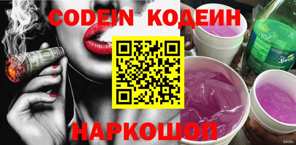 Кодеин напиток Lean (лин)  Кодеиновый сироп Lean Purple Drank  Вход с VPN  Нововоронеж 